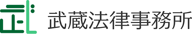 武蔵法律事務所
