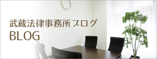 武蔵法律事務所ブログ